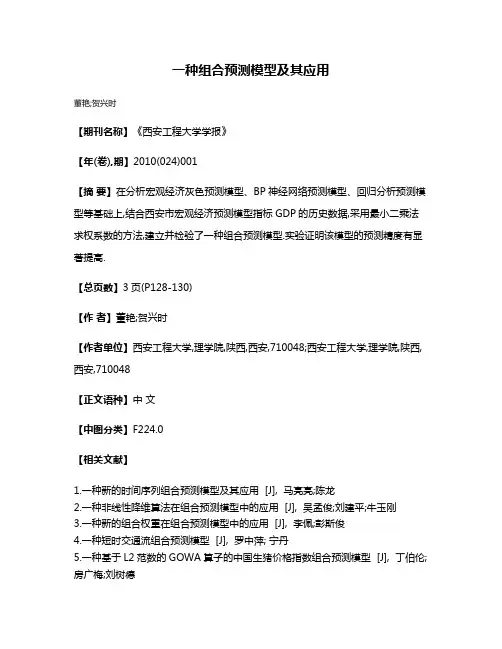 一种组合预测模型及其应用