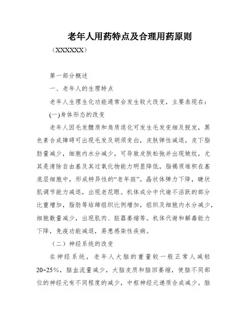 老年人用药特点及合理用药原则