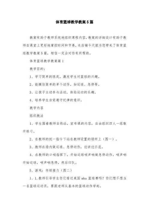 体育篮球教学教案5篇