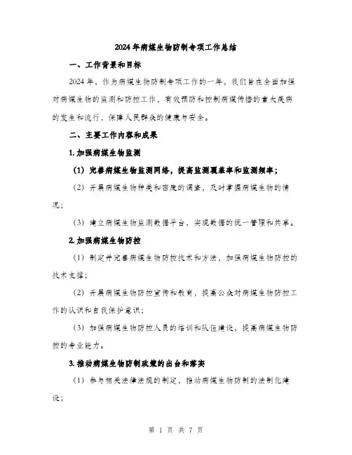 2024年病媒生物防制专项工作总结（2篇）