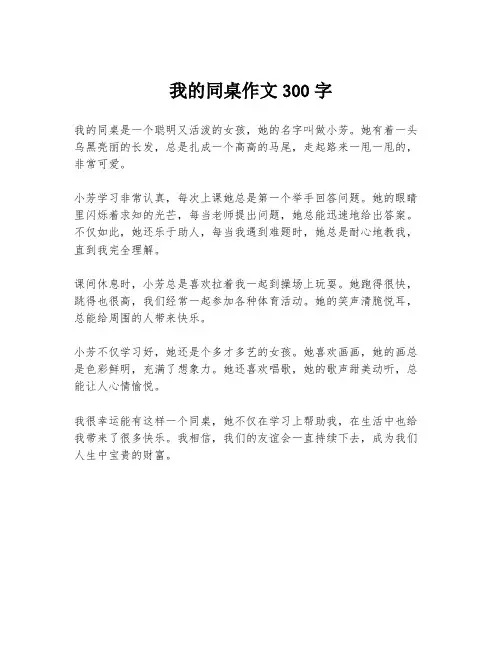 我的同桌作文300字