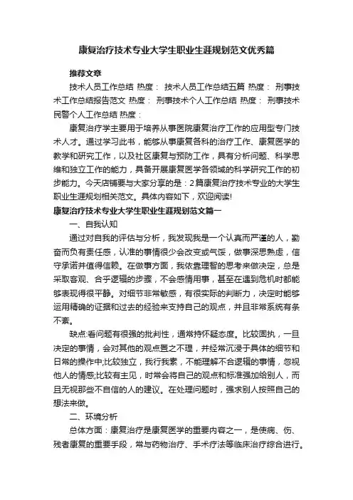 康复治疗技术专业大学生职业生涯规划范文优秀篇