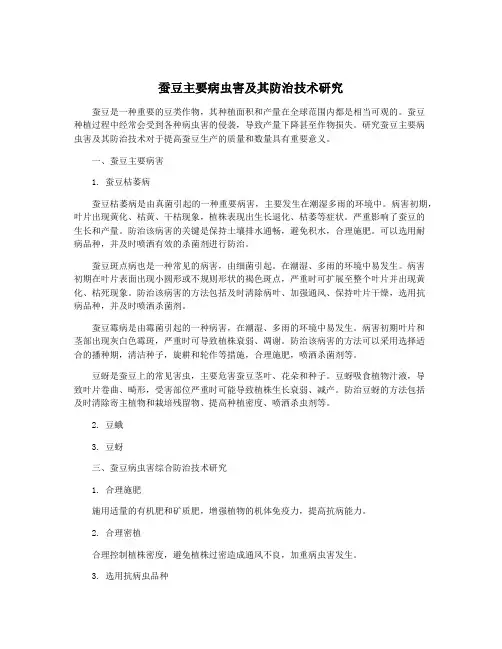蚕豆主要病虫害及其防治技术研究