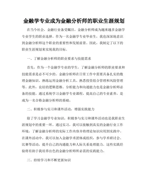 金融学专业成为金融分析师的职业生涯规划