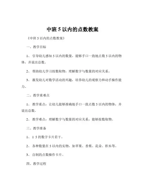 中班5以内的点数教案