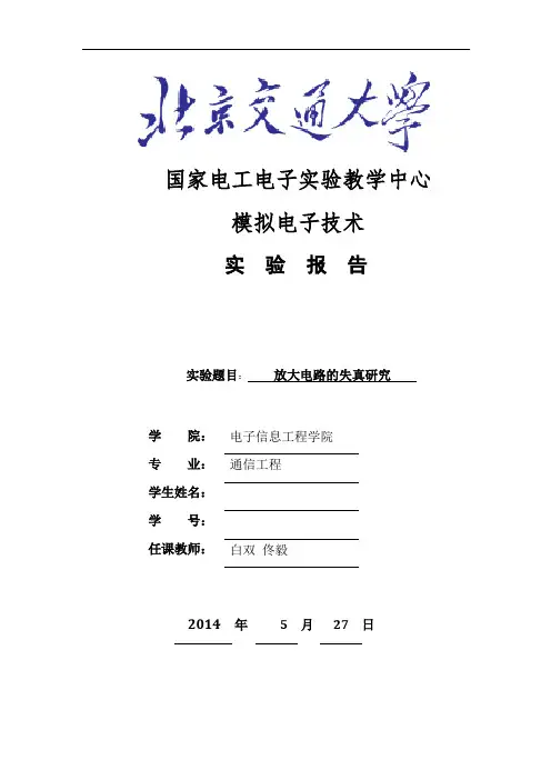 北京交通大学-模电实验-放大电路的失真研究