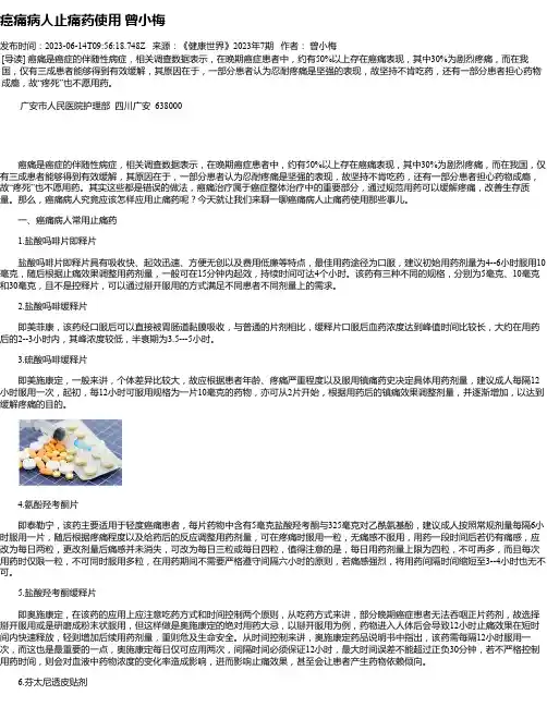 癌痛病人止痛药使用曾小梅