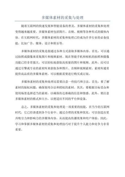 多媒体素材的采集与处理
