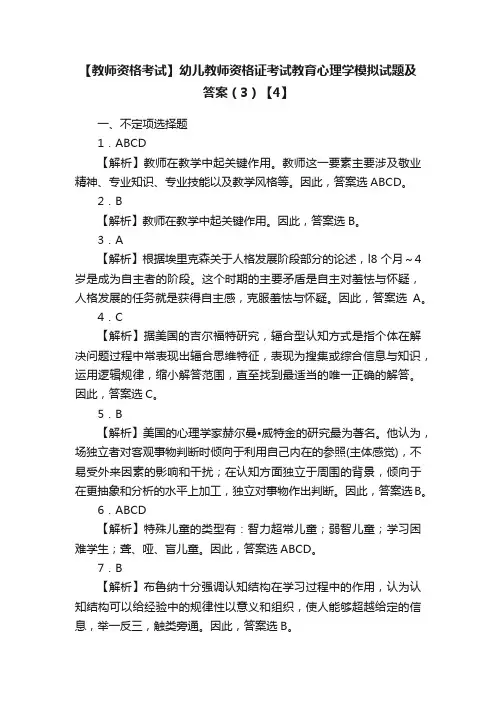 【教师资格考试】幼儿教师资格证考试教育心理学模拟试题及答案（3）【4】