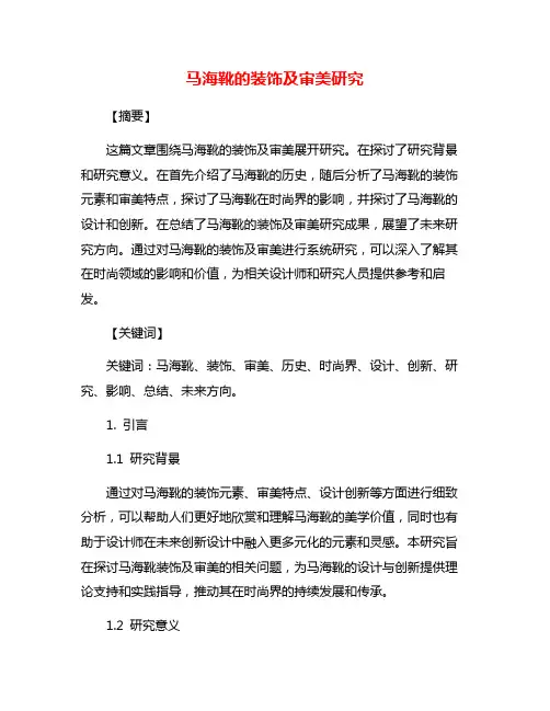 马海靴的装饰及审美研究
