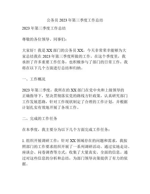 公务员2023年第三季度工作总结