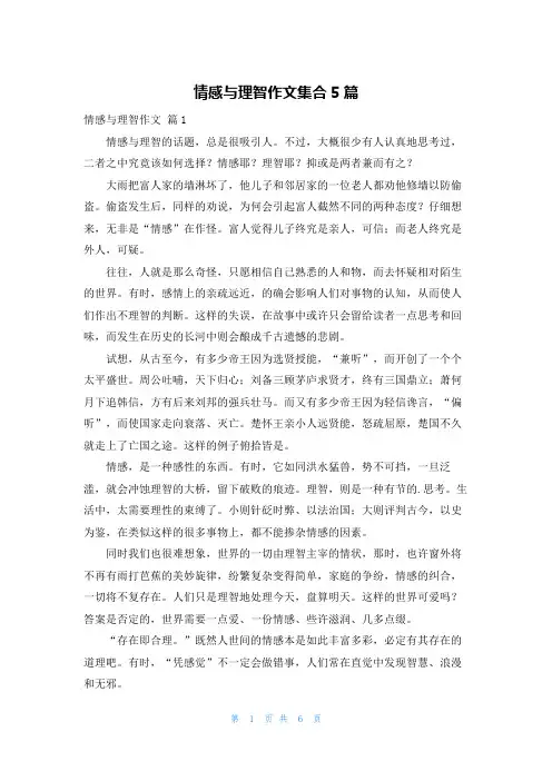 情感与理智作文集合5篇