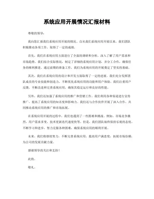 系统应用开展情况汇报材料