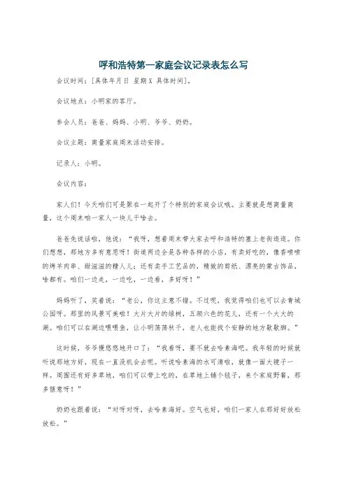 呼和浩特第一家庭会议记录表怎么写