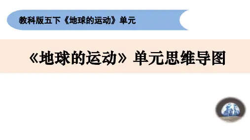 小学科学五下《地球的运动》单元思维导图