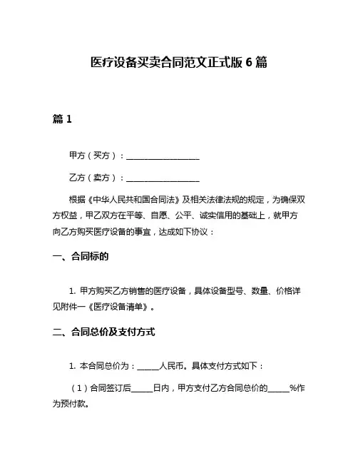 医疗设备买卖合同范文正式版6篇