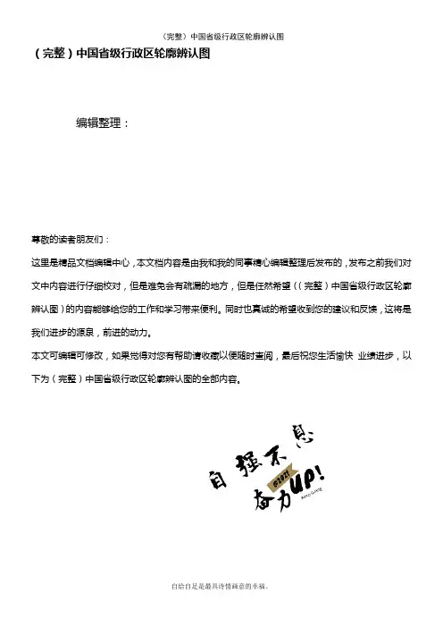 (2021年整理)中国省级行政区轮廓辨认图