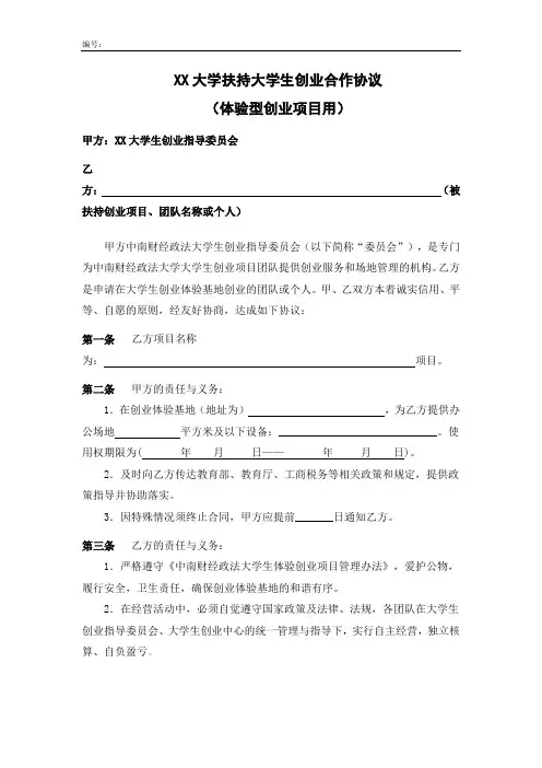 XX大学扶持大学生创业合作协议(体验型创业项目用)