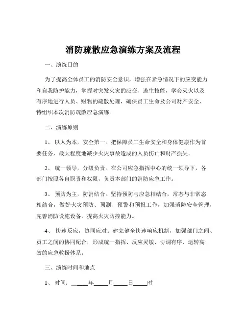 消防疏散应急演练方案及流程