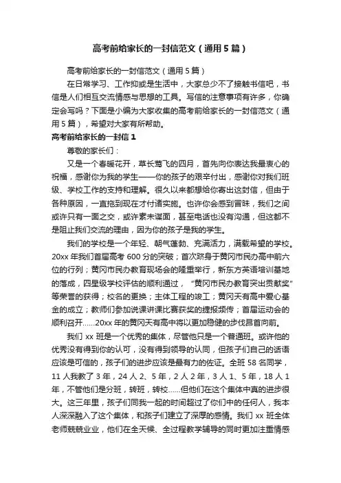 高考前给家长的一封信范文（通用5篇）