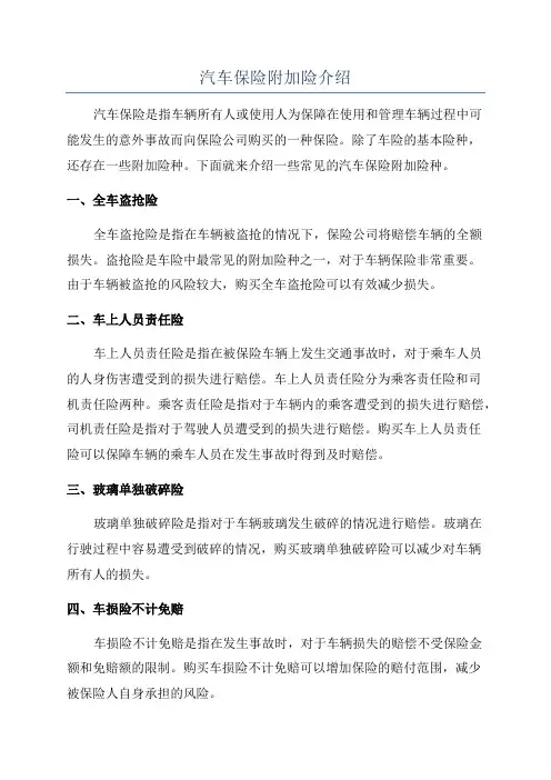 汽车保险附加险介绍