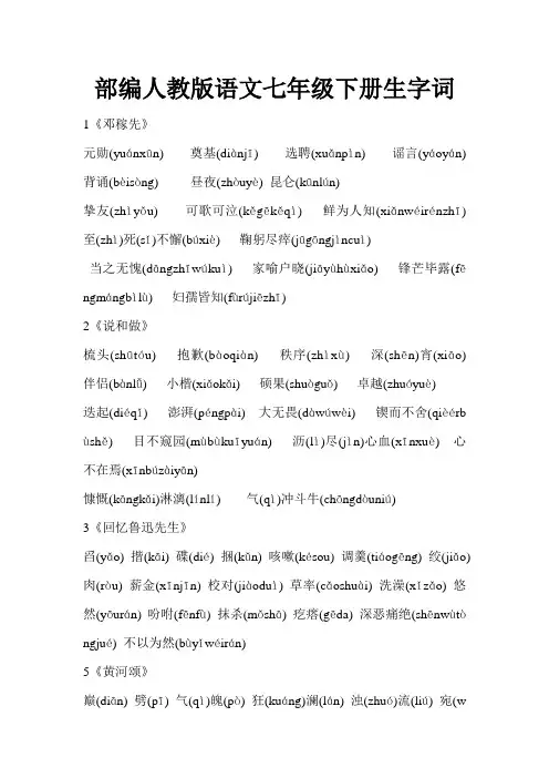 (完整)2018部编人教版语文七年级下册生字词