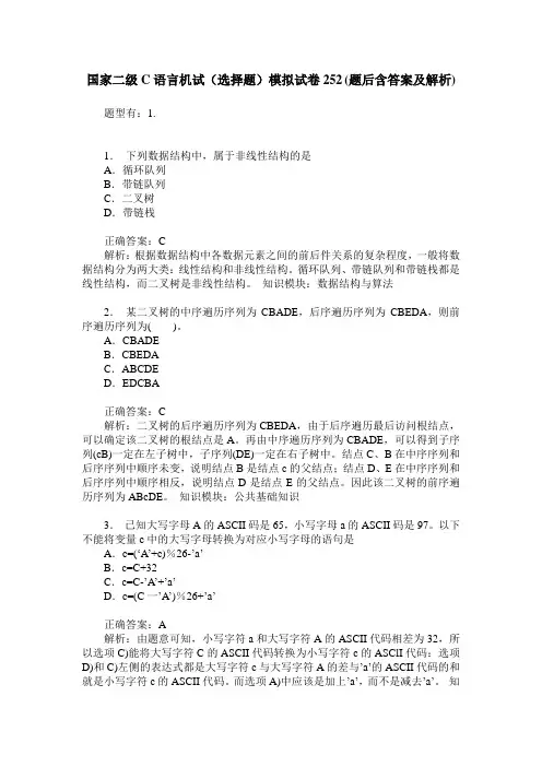 国家二级C语言机试(选择题)模拟试卷252(题后含答案及解析)