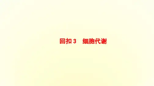 2016高考生物二轮复习课件第3部分-回扣3细胞代谢