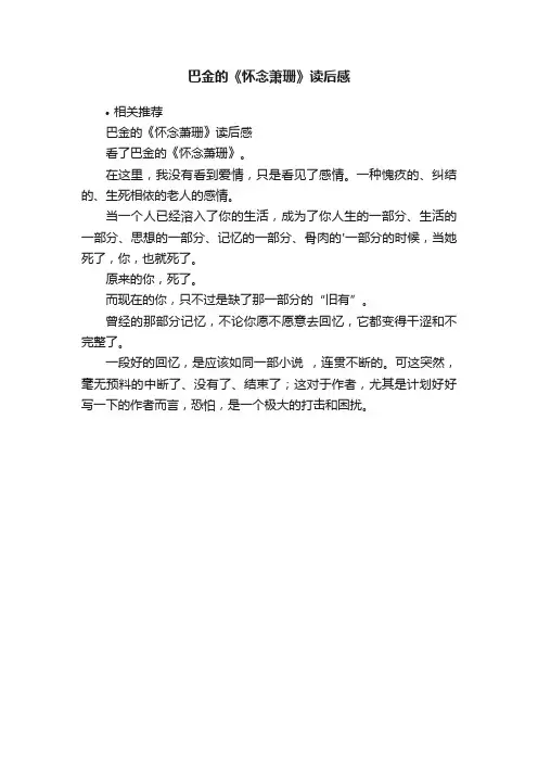 巴金的《怀念萧珊》读后感