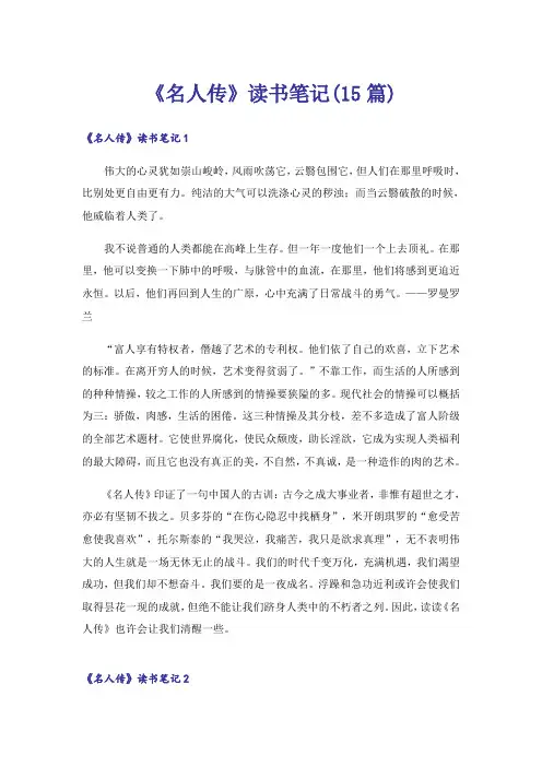 《名人传》读书笔记(15篇) 2