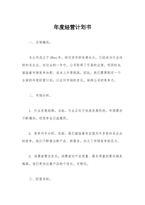 年度经营计划书