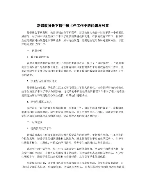 新课改背景下初中班主任工作中的问题与对策