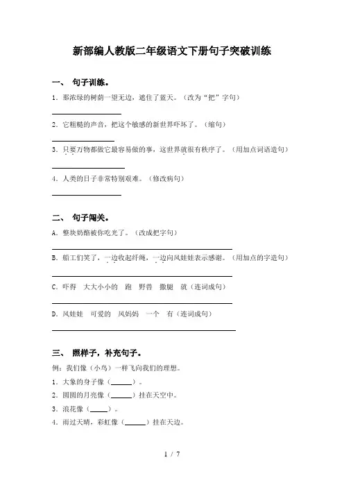 新部编人教版二年级语文下册句子突破训练