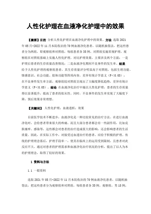 人性化护理在血液净化护理中的效果