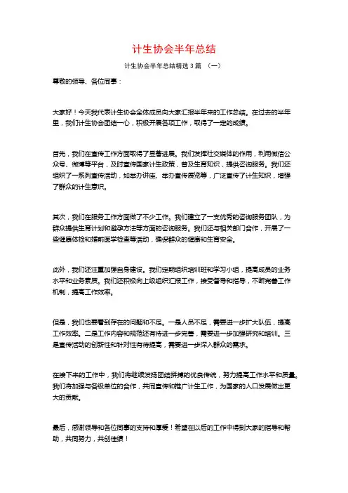 计生协会半年总结3篇