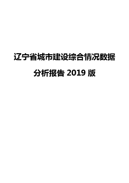 辽宁省城市建设综合情况数据分析报告2019版