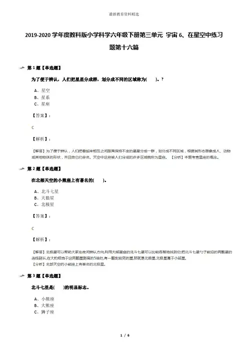 2019-2020学年度教科版小学科学六年级下册第三单元 宇宙6、在星空中练习题第十六篇