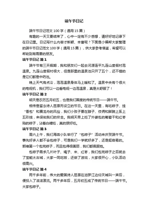 端午节日记范文100字（通用15篇）
