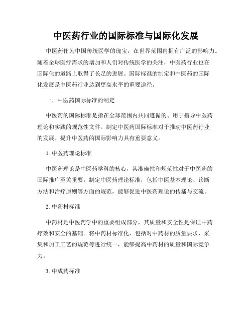 中医药行业的国际标准与国际化发展