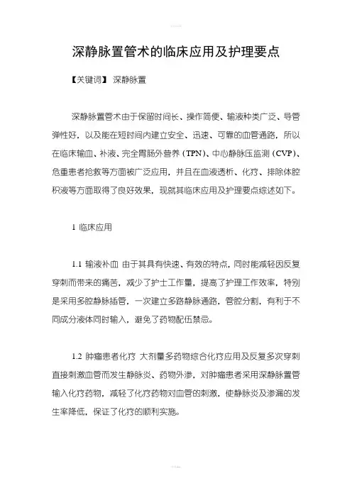 深静脉置管术的临床应用及护理要点
