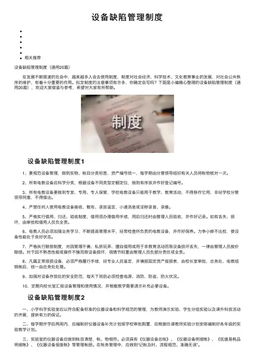设备缺陷管理制度
