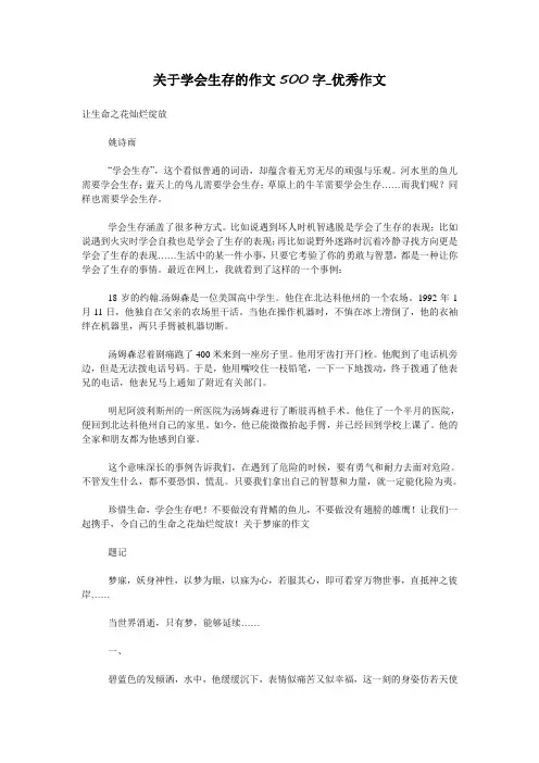 关于学会生存的作文500字_优秀作文