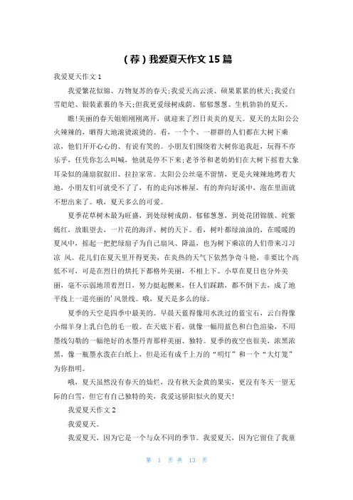 (荐)我爱夏天作文15篇