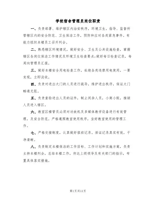 学校宿舍管理员岗位职责（5篇）