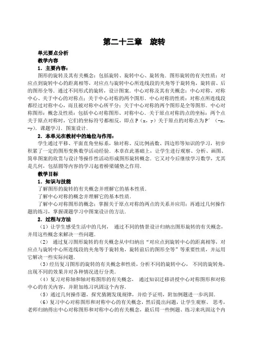 人教版九年级数学上册教材第二十三章《图形的旋转》全章教案
