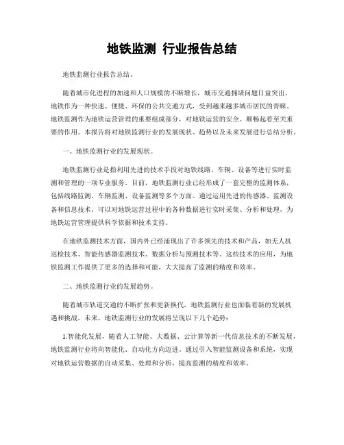 地铁监测 行业报告总结