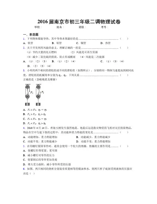 2016届南京市初三年级二调物理试卷