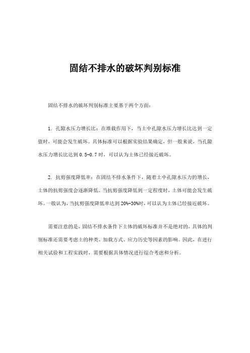 固结不排水的破坏判别标准