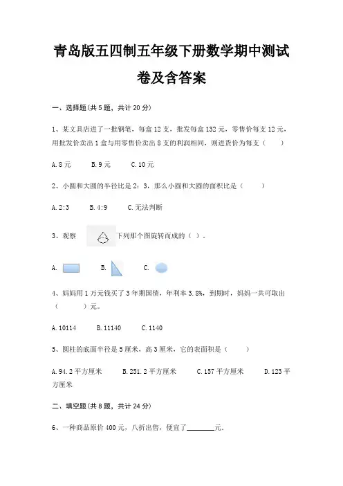 青岛版五四制五年级下册数学期中测试卷及含答案精编