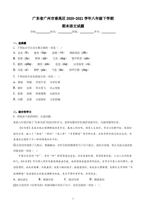 广东省广州市番禺区2020-2021学年八年级下学期期末语文试题